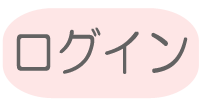 ログイン